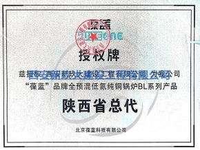 西安葆藍鍋爐授權牌